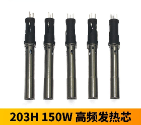 高頻 150/200W 新款插拔式發熱芯